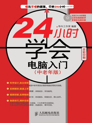 24小时学会电脑入门：中老年版 - ebook